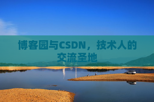 博客园与CSDN，技术人的交流圣地